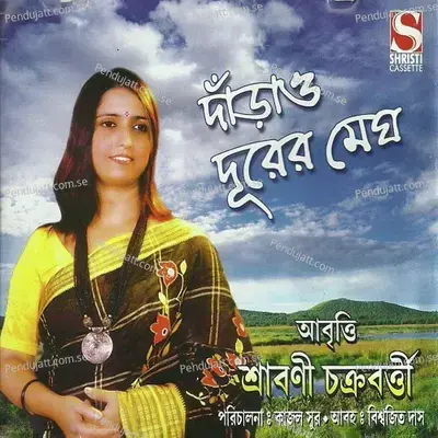 Aami Banglay Gaan Gaai -Shrabani Chakraborty - Shrabani Chakraborty album cover 