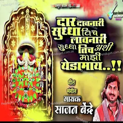 Dar Davnari Sudha Tich Dar Lavnari Sudha Tich Ashi Majhi Yedamay - Sajan Bendre album cover 