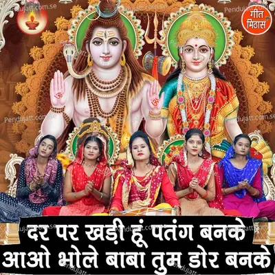 Dar Par Khadi Hu Patang Banke Aao Bhole Baba Tum Dor Banke - Sheela album cover 