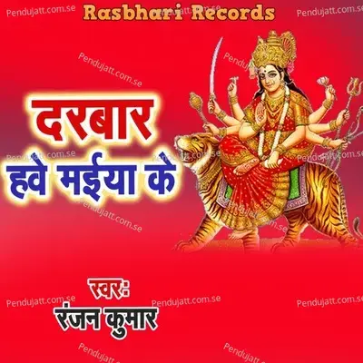 Darbar Hawe Maiya Ke - Ranjan Kumar album cover 