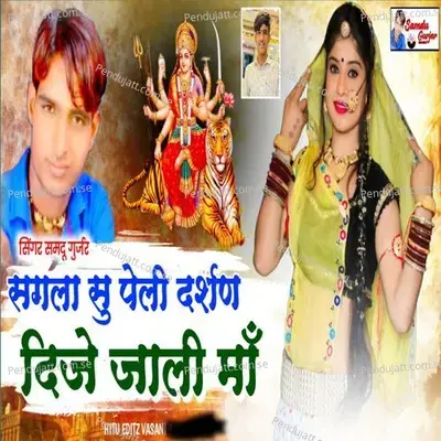 Darsan Dijye Jali Maa - Samdu Gurjar album cover 