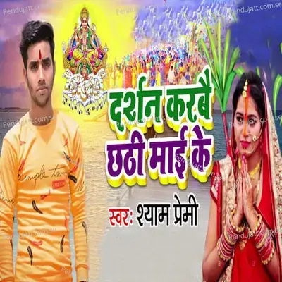 Darsan Karbai Chhati Maai Ke - Shyam Premi album cover 