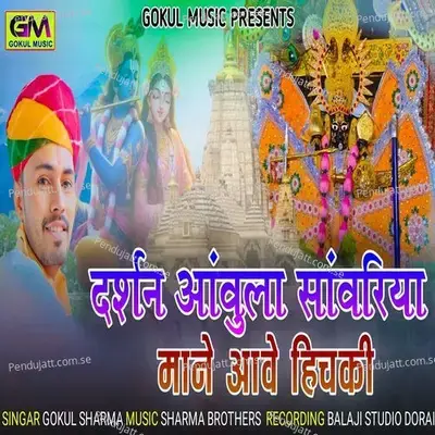 Darshan Aanwula Sanvariya Mane Aave Hichki - Gokul Sharma album cover 