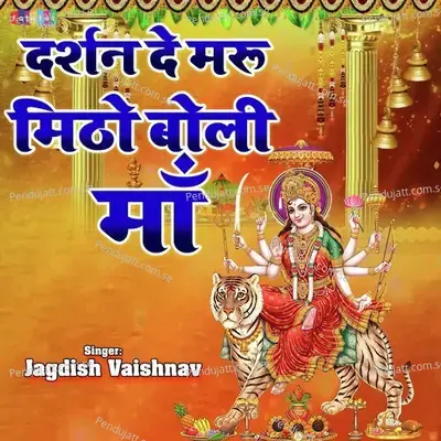 Darshan De Maru Mitho Boli Maa - Jagdish Vaishnav album cover 