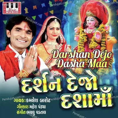 Darshan Dejo Dasha Maa - Kamlesh Barot cover album