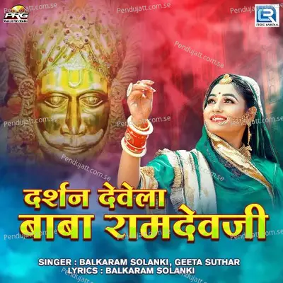 Darshan Devela Baba Ramdevji - Balkaram Solanki album cover 