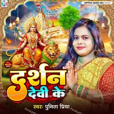 Darshan Devi Ke - Punita Priya album cover 