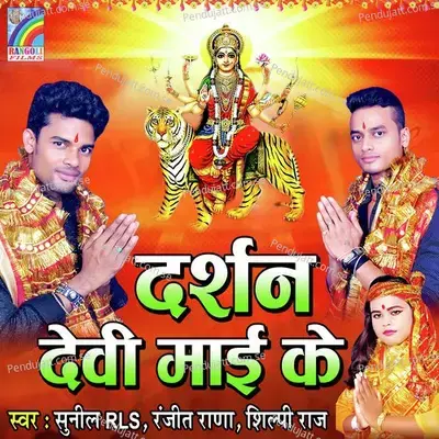 Mai Ke Lale Chunari Badi Man Bhawan Lagela - Sunil RLS album cover 