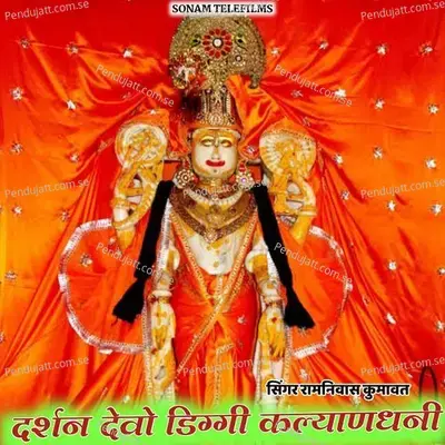 Darshan Devo Diggi Kalyandhani - Ramniwas Kumawat album cover 