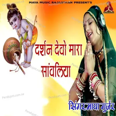 Darshan Devo Mara Sanwliya - Maya Gurjar album cover 