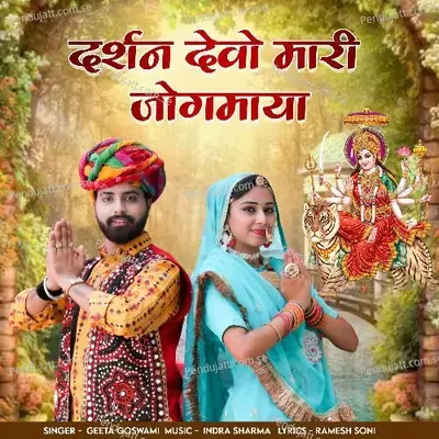 Darshan Devo Mari Jogmaya - Geeta Goswami album cover 