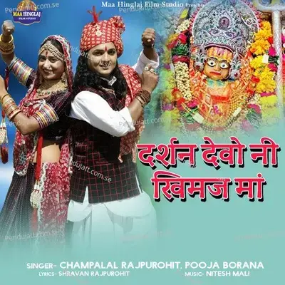 Darshan Devo Ni Khimaj Maa - Champalal Rajpurohit album cover 