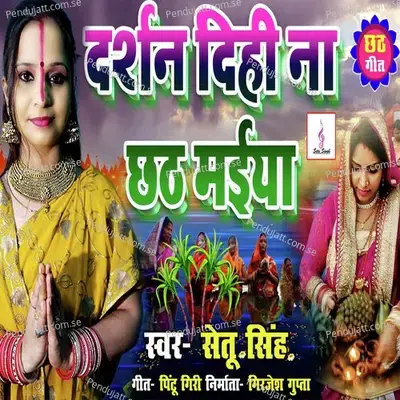 Darshan Dihi Na Chhath Maiya - Setu Singh album cover 