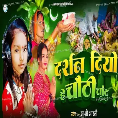 Darshan Diyo He Chauthi Chand - Sakshi Bharti album cover 