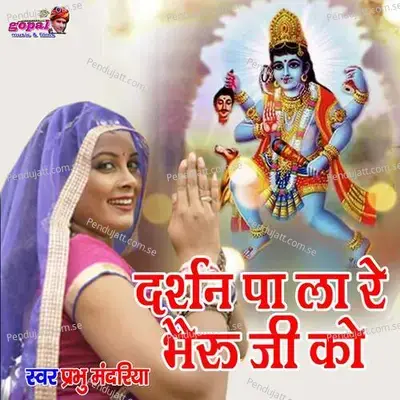 Darshan Pa La Re Bhairu Ji Ko - Mewadi Brothers