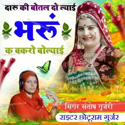 Daru Ki Bottle Do Lyai Bhru K Bakro Bolyai - Santosh Gurjari album cover 