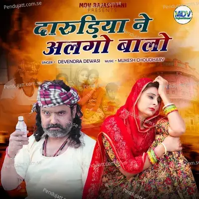 Darudiya Ne Algo Balo - Devendra Dewasi album cover 