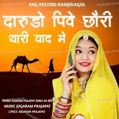 Darudo Pive Chhoree Thari Yaad Me - jogaram prajapat ramji ka gol album cover 