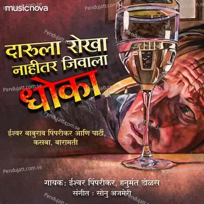 Daaru Pinyach Yad Baai Lagla Dhanyala - Ishwar Pimparikar album cover 