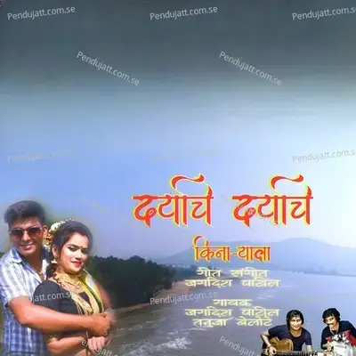 Daryache Daryache Kinaryala - Jagdish Patil album cover 