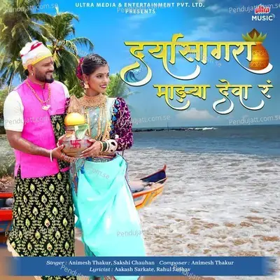 Daryasagara Majhya Deva Ra - Animesh Thakur album cover 