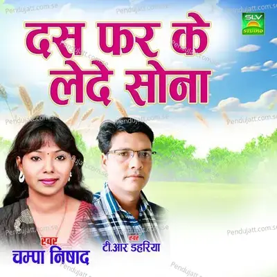 Das Far Ke Lede Sona - Champa Nishad album cover 