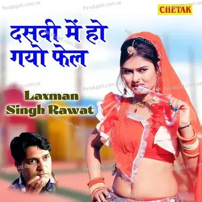 Dasavi Me Ho Gayo Fail - Laxman Singh Rawat album cover 
