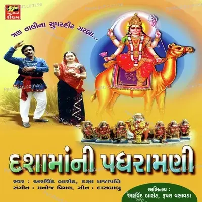 Mina Wada Game Mari Dasa Ma - Arvind Barot album cover 