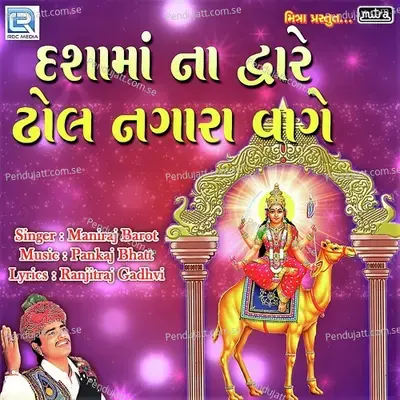 Dashama Na Dware Dhol Nagara Vage - Maniraj Barot album cover 