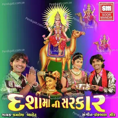 Moragadhvali Devi Dashamaat Dayali - Kamlesh Barot album cover 