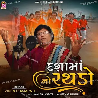 Dashamaa No Rathado - Viren Prajapati album cover 