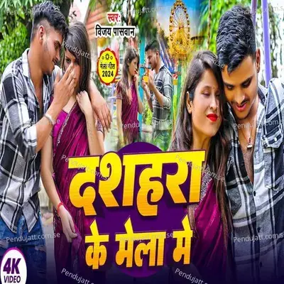 Dashara Ke Mela Mein - Vijay Paswan