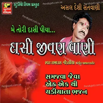 Me Masta Na Masti Khelu - Ramdas Gondlia album cover 