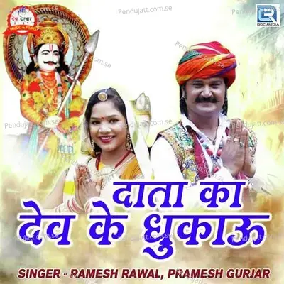 Data Ka Dev Ke Dhukau - Ramesh Rawal album cover 