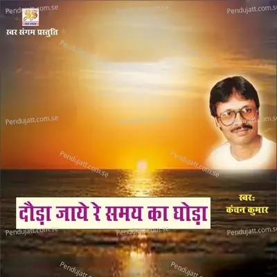 Dauda Jaaye Re Samay Ka Ghoda - Kanchan Kumar album cover 