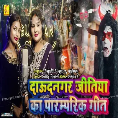 Daudnagar Jitiya Ka Paramparik Geet - Sujata Sangam album cover 