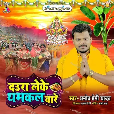 Daura Leke Thamkal Bare - Pramod Premi Yadav album cover 