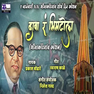 Dava Ra Bhimtola - Prakash Bodare album cover 