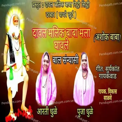 Daval Malik Baba Mala Ghavle - Vikas Salve album cover 