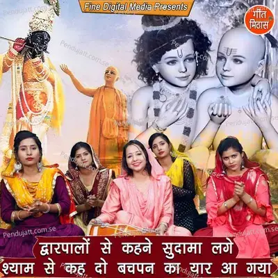 Dawarpalo Se Kehne Sudama Lage Shyam Se Keh Do Bachpan Ka Yaar Aa Gaya - Sheela
