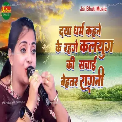 Daya Dharm Kahne Ke Rahge Kalyug Ki - Sandhya Choudhary album cover 