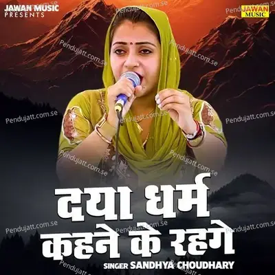 Daya Dharm Kahne Ke Rahge - Sandhya Choudhary album cover 