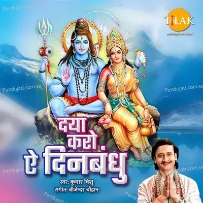 Daya Karo E Dinbandu - Kumar Vishu album cover 