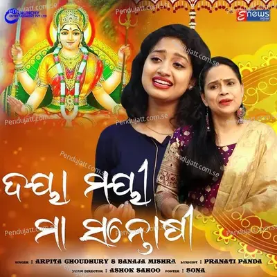 Dayamayi Maa Santoshi - Arpita Choudhury album cover 