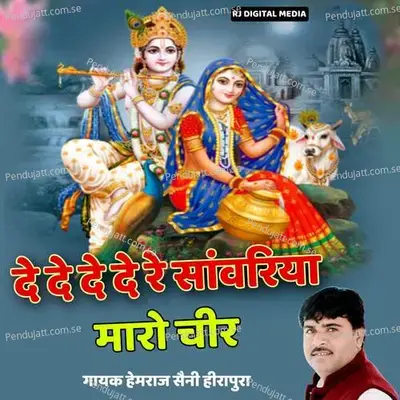 De De De De Re Sanvariya Maro Chir - Rs