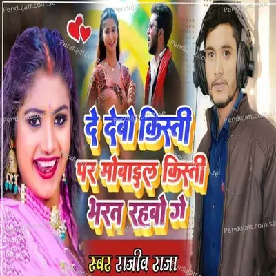 De Debo Kisti Par Mobile Kisti Bharat Rahbo Ge - Rajiv Raja album cover 