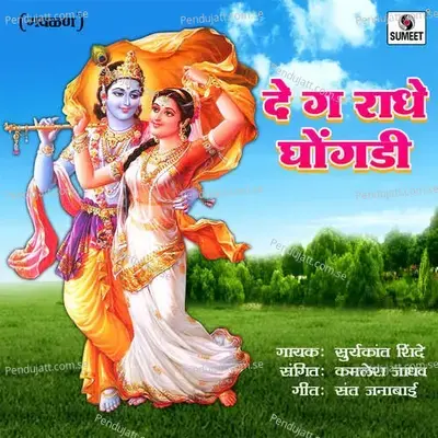 De Ga Radhe Ghongadi - Kamlesh Jadhav