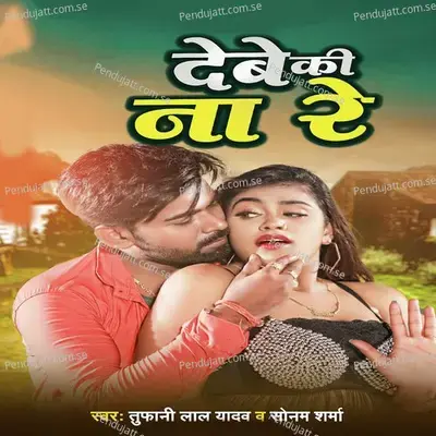 Debe Ki Na Re - Tufani Lal Yadav album cover 