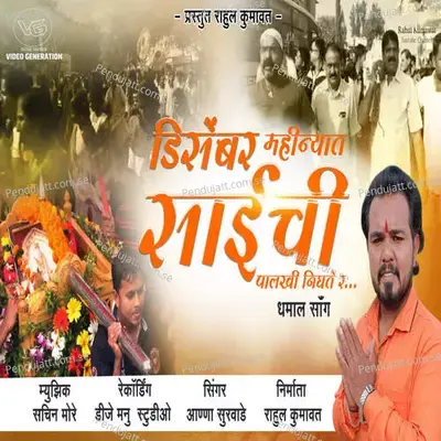 December Mahinyat Saichi Palkhi Nighte R - Anna Surwade album cover 