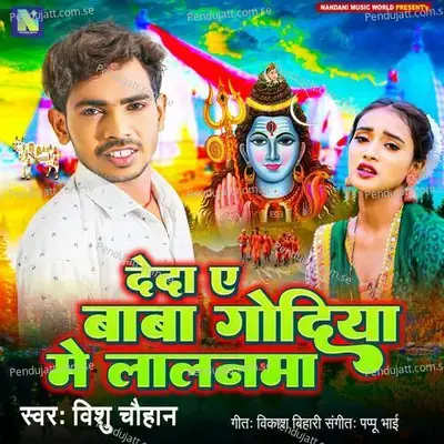 Deda A Baba Godiya Me Lalanama - Vishu Chauhan album cover 